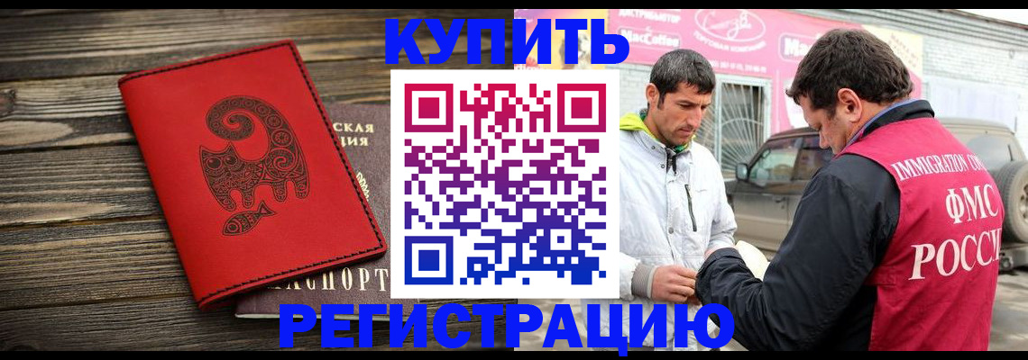 временная регистрация купить в Прокопьевске